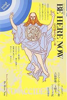 Amazon.com: ビー・ヒア・ナウ―心の扉をひらく本 (mind books